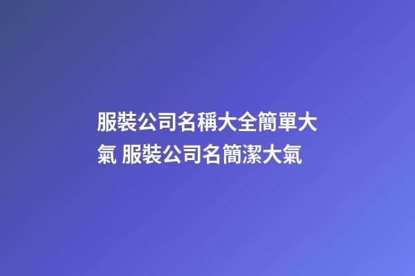 服裝公司名稱大全簡單大氣 服裝公司名簡潔大氣-第1張-公司起名-玄機(jī)派